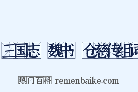 三国志·魏书·仓慈传组词是什么意思的图片